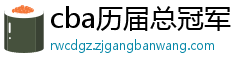 cba历届总冠军